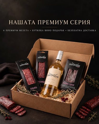 НАШАТА ПРЕМИУМ СЕРИЯ + ПОДАРЪЦИ 🎁