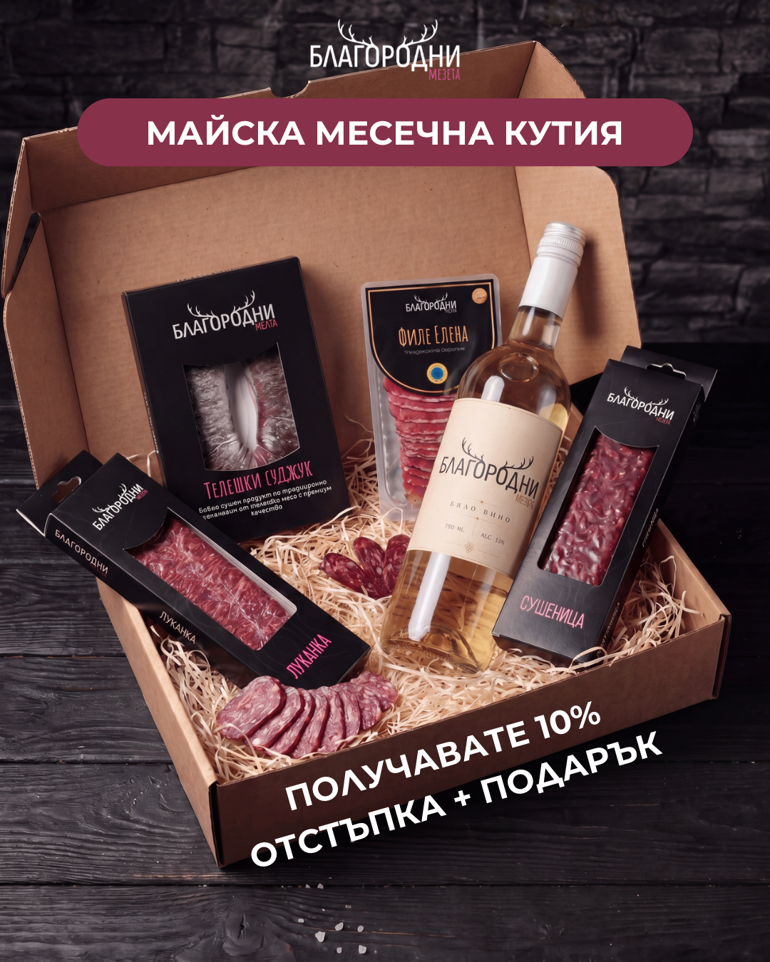 Майска месечна кутия Благородни мезета + ПОДАРЪК