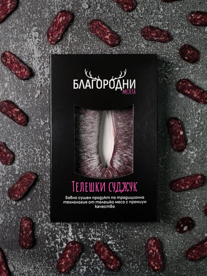 Телешки суджук Благородни мезета 150г
