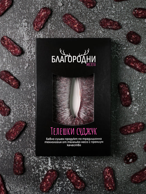 Телешки суджук Благородни мезета 150г