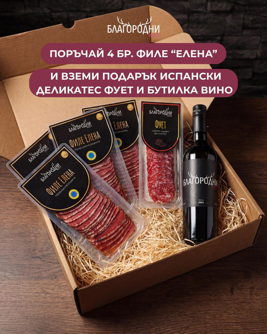 Специална кутия Филе Елена с подаръци
