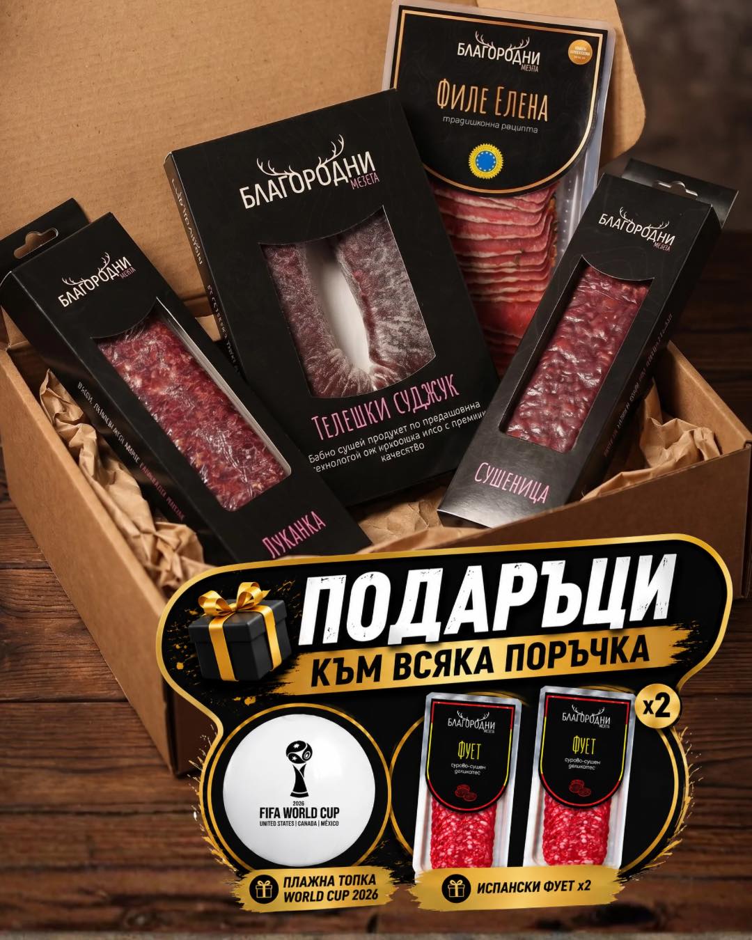 Специална кутия Мезета, като за световно